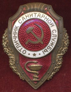 ОТЛИЧНИК САНИТАРНОЙ СЛУЖБЫ з-д "ПОБЕДА"