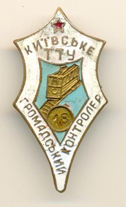 Общественный КОНТРОЛЁР Киевское ТТУ (5474)