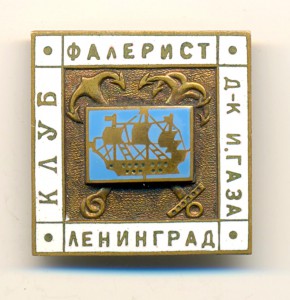 Клуб "Фалерист". ДК им. Газа. Ленинград №843 (5475)