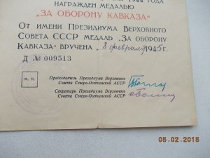 За оборону Кавказа  ПВС Северная Осетия