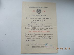 За оборону Кавказа  ПВС Северная Осетия