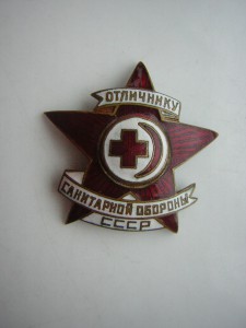 Отличник санобороны СССР с доком