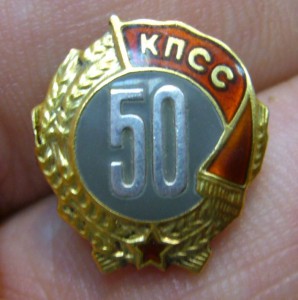 50 лет в КПСС