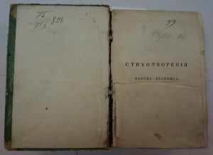 "Стихотворения барона Дельвига". 1829 г.
