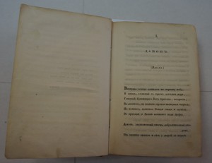 "Стихотворения барона Дельвига". 1829 г.