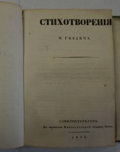 "Стихотворения барона Дельвига". 1829 г.