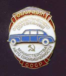 ОТЛИЧНИК МИНИСТЕРСТВА АВТОПРОМЫШЛЕННОСТИ СССР