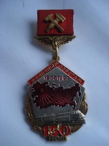 150 лет Железным дорогам