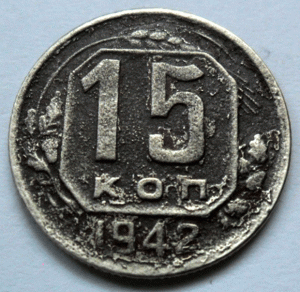 15 копеек 1942 год Бюджетная.