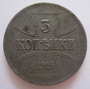 3 копейки 1916 г. ОСТ