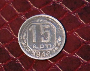 15 копеек 1942 год Бюджетная.