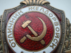 Отличник желдорвойск.