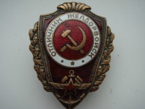 Отличник желдорвойск.