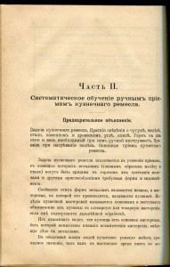 Обучение слесарному и кузнечному ремёслам.