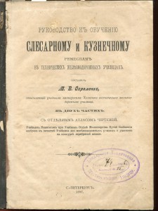 Обучение слесарному и кузнечному ремёслам.