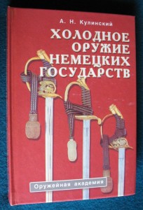 Кулинский.Холодное оружие немецких государств.