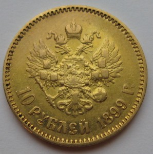 10руб. 1899г. и 1900г.