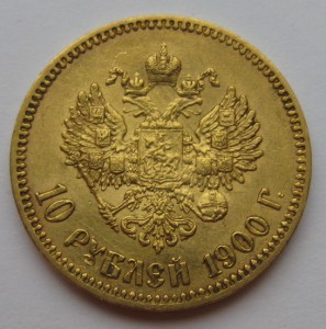 10руб. 1899г. и 1900г.