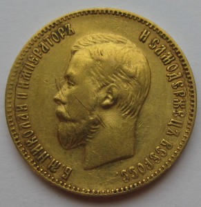 10руб. 1899г. и 1900г.