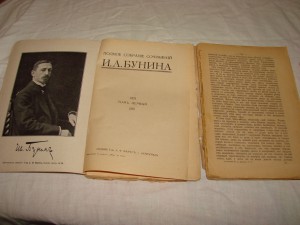Прижизненное полное издание сочинений Бунина 1915 года