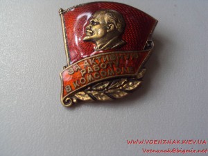 Серебряный знак За активную работу в комсомоле, люкс