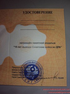 Медаль 15 лет вывода советских войск из ДРА с доком