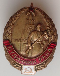Отличник РККА