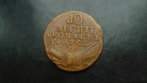 10 копеек 1762