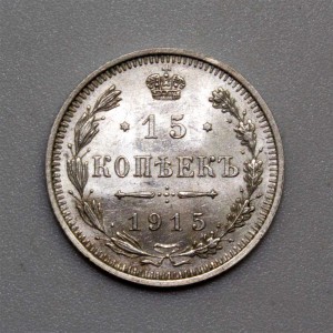 15 копеек 1915 года Штемпельный блеск!