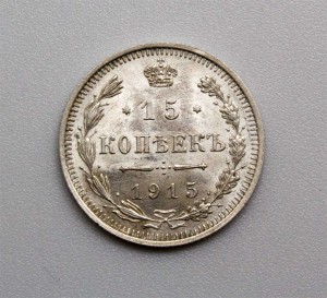 15 копеек 1915 года Штемпельный блеск!