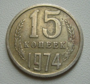 15 копеек 1974