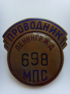 ЗНАК ПРОВОДНИКА ЛЕНИНГР.Ж.Д.№698