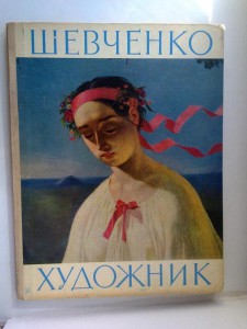 Альбом-папка Т. Г. Шевченко 1963 г