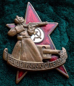"За отличную стрельбу" - Л.В.О. - 1928/1930 гг