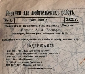 Рисунки для любительскихъ работь 1912г. Приложение к журналу