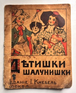 Дътишки шалунишки. Детская книжка-брошюра с иллюстрациями.