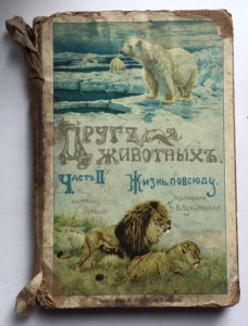 Книга для детей "Другъ животныхъ"