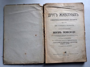 Книга для детей "Другъ животныхъ"