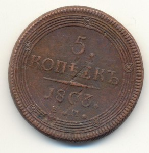 5 копеек 1803 ЕМ "перепутка"!