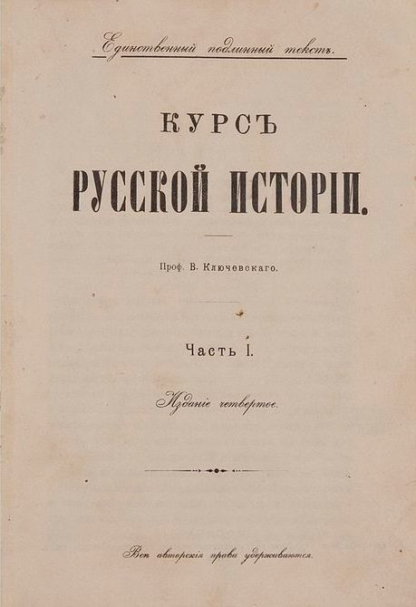 Продам:Ключевский, В.О. Курс русской истории.Часть1.1911год
