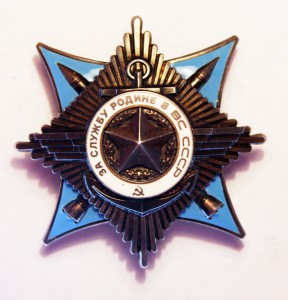 За службу Родине в ВС 3 ст. № 65139