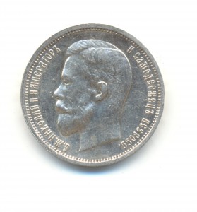 50 копеек 1913 года ВС.