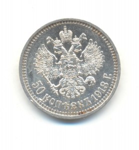 50 копеек 1913 года ВС.