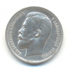 50 копеек 1911 года.