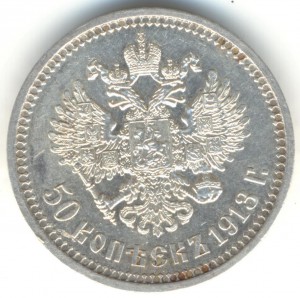 50 копеек 1913 года ВС.
