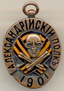 Александрийский полк 1901г. крайне редкий!!!