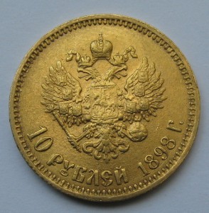 10руб. 1898г.