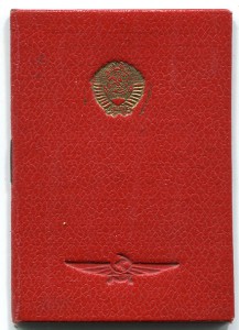 Отличник Аэрофлота с документом. Ранний