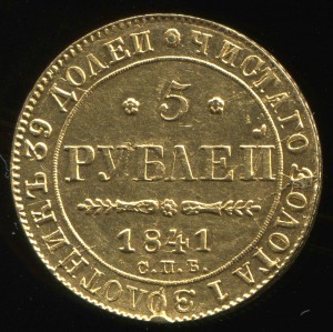 5 рублей 1841 года