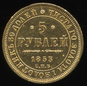 5 р 1853 г